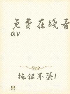 免费在线看不卡av