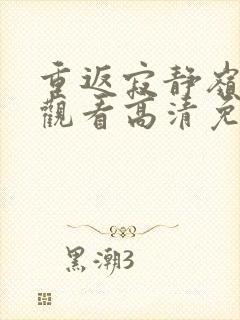 重返寂静岭在线观看高清免费封面