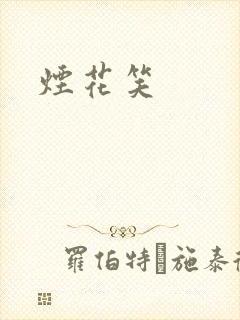 烟花笑