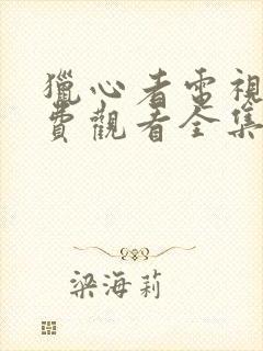 猎心者电视剧免费观看全集完整版封面