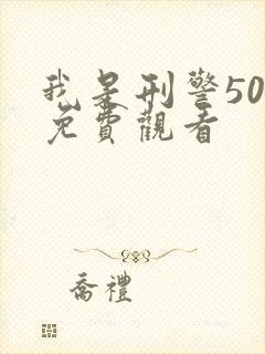 我是刑警50集免费观看