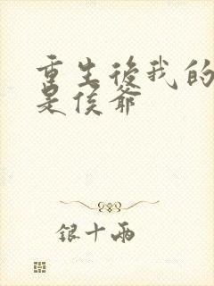 重生后我的夫君是侯爷