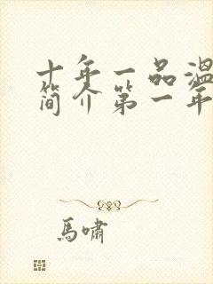 十年一品温如言简介第一年封面