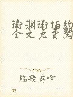 卫渊卫伯约小说全文免费阅读