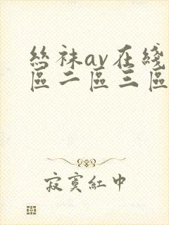 丝袜av在线一区二区三区