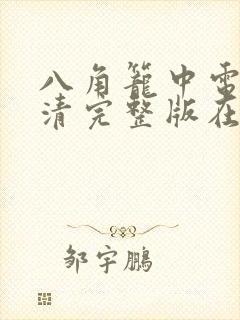 八角笼中电影高清完整版在线观看