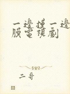 一边摸一边敷面膜电视剧