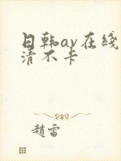 日韩av在线高清不卡封面