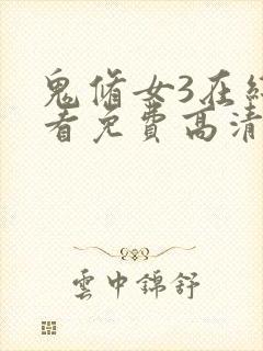 鬼修女3在线观看免费高清恐怖完整视频