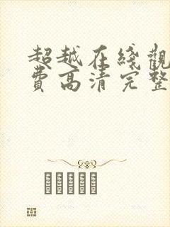 超越在线观看免费高清完整版封面