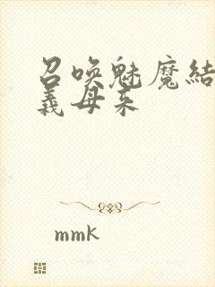 召唤魅魔结果是义母来