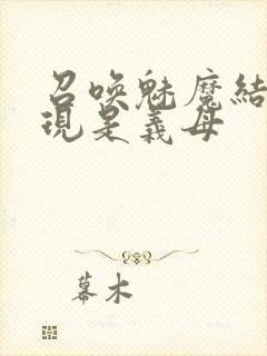 召唤魅魔结果发现是义母