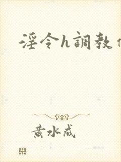 淫令h调教催眠封面