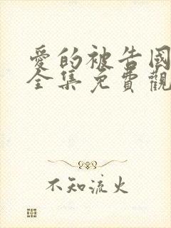 爱的被告国语版全集免费观看1