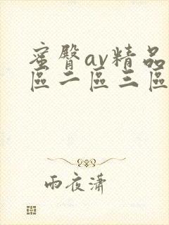 蜜臀av精品一区二区三区在线播放