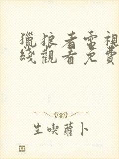 猎狼者电视剧在线观看免费完整版高清