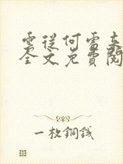 云从何处来小说全文免费阅读