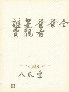 谁是爸爸全集免费观看