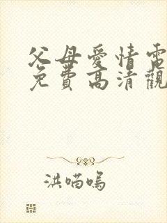 父母爱情电视剧免费高清观看完整版