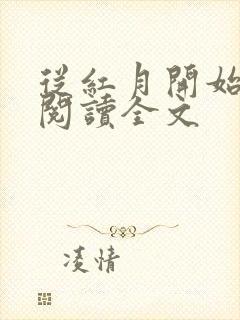 从红月开始免费阅读全文