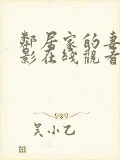 邻居家的妻子电影在线观看