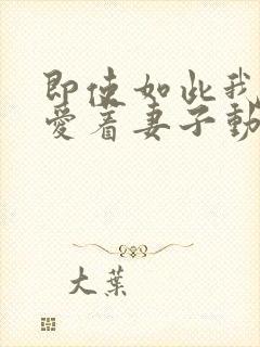 即使如此我还是爱着妻子动漫第二集