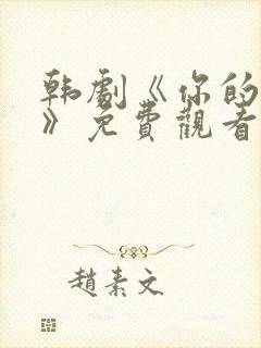 韩剧《你的恋爱》免费观看封面