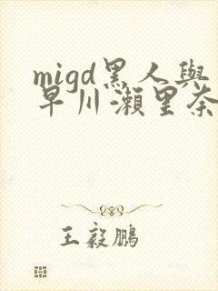 migd黑人与早川濑里奈封面