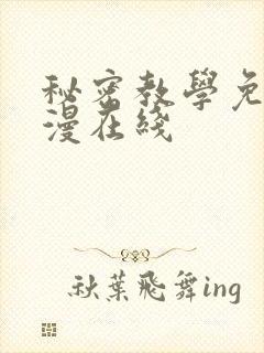 秘密教学免费韩漫在线