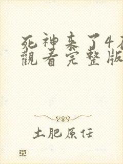 死神来了4在线观看完整版免费