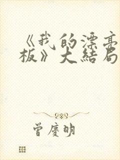 《我的漂亮女老板》大结局封面