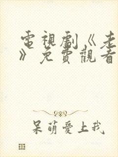 电视剧《老九门》免费观看全集下载