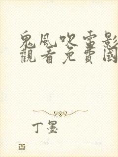 鬼风吹电影在线观看免费国语