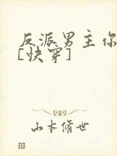 反派男主你好坏[快穿]