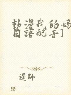 动漫我的妈妈[日语配音]