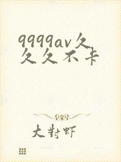 9999av久久久不卡