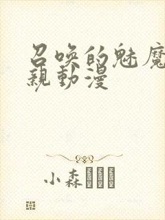 召唤的魅魔是母亲动漫