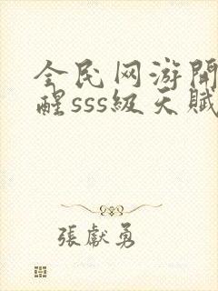 全民网游开局觉醒sss级天赋手机版封面