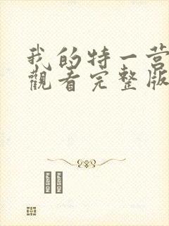 我的特一营免费观看完整版全集在线