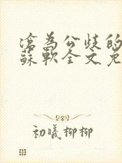 沧为公歧的校花苏软全文免费阅读