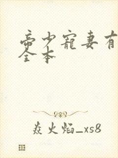 帝少宠妻有点甜全本