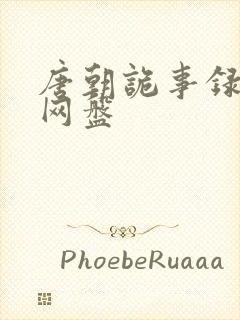 唐朝诡事录西行网盘封面