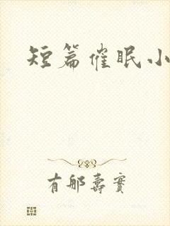 短篇催眠小合集