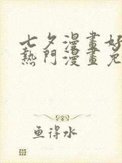 七夕漫画好看的热门漫画免费漫画封面