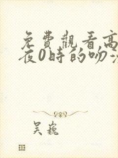 免费观看高清午夜0时的吻漫画