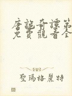 唐诡奇谭第一季免费观看全集高清