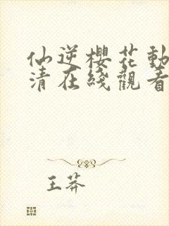 仙逆樱花动漫高清在线观看