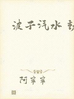 波子汽水 动漫