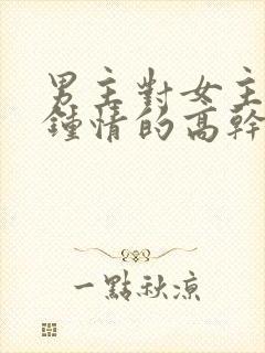 男主对女主一见钟情的高干文封面