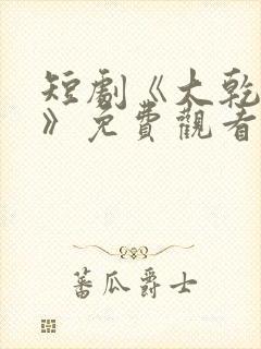 短剧《大乾憨婿》免费观看